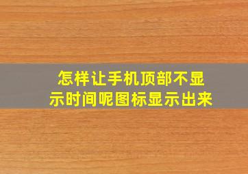 怎样让手机顶部不显示时间呢图标显示出来