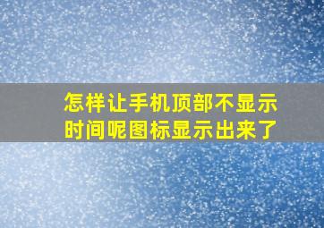 怎样让手机顶部不显示时间呢图标显示出来了