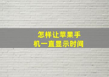 怎样让苹果手机一直显示时间