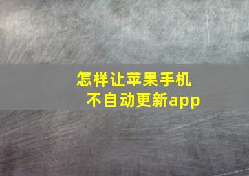 怎样让苹果手机不自动更新app