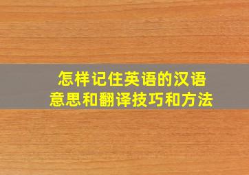 怎样记住英语的汉语意思和翻译技巧和方法