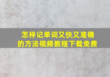 怎样记单词又快又准确的方法视频教程下载免费