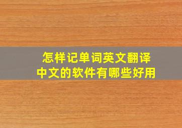 怎样记单词英文翻译中文的软件有哪些好用