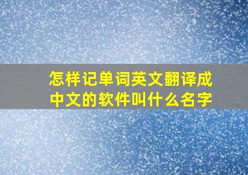 怎样记单词英文翻译成中文的软件叫什么名字