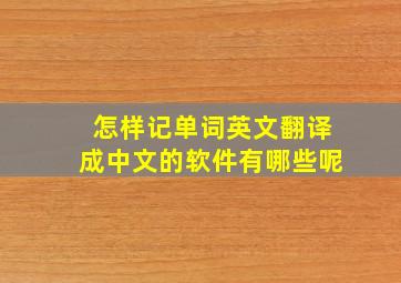 怎样记单词英文翻译成中文的软件有哪些呢