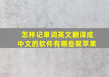 怎样记单词英文翻译成中文的软件有哪些呢苹果