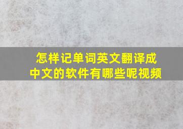 怎样记单词英文翻译成中文的软件有哪些呢视频