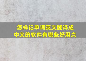 怎样记单词英文翻译成中文的软件有哪些好用点