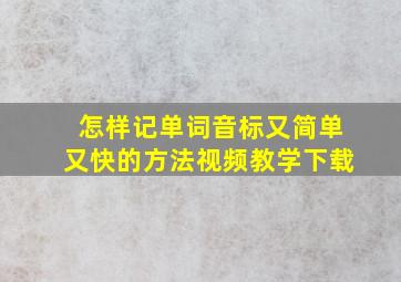 怎样记单词音标又简单又快的方法视频教学下载