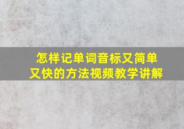 怎样记单词音标又简单又快的方法视频教学讲解