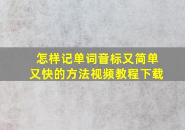 怎样记单词音标又简单又快的方法视频教程下载