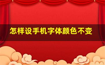 怎样设手机字体颜色不变