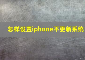 怎样设置iphone不更新系统