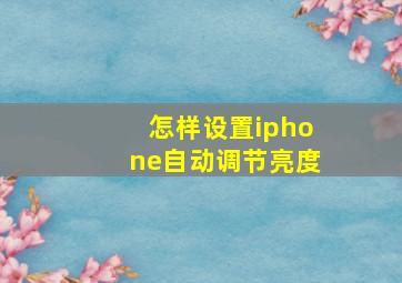 怎样设置iphone自动调节亮度