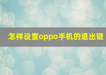 怎样设置oppo手机的退出键