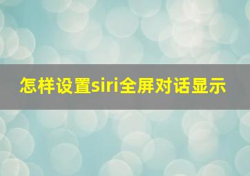 怎样设置siri全屏对话显示