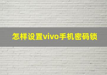 怎样设置vivo手机密码锁