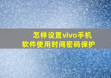 怎样设置vivo手机软件使用时间密码保护