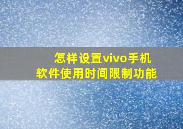 怎样设置vivo手机软件使用时间限制功能