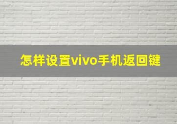 怎样设置vivo手机返回键