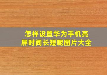 怎样设置华为手机亮屏时间长短呢图片大全