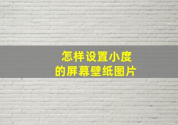 怎样设置小度的屏幕壁纸图片