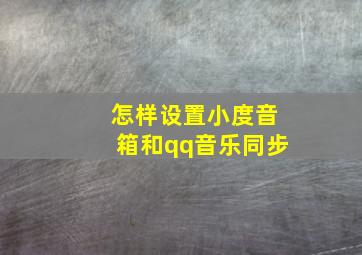 怎样设置小度音箱和qq音乐同步