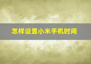 怎样设置小米手机时间