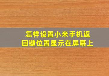 怎样设置小米手机返回键位置显示在屏幕上