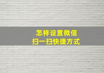 怎样设置微信扫一扫快捷方式