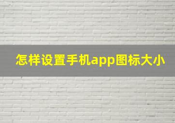 怎样设置手机app图标大小