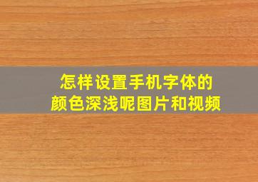 怎样设置手机字体的颜色深浅呢图片和视频