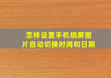 怎样设置手机锁屏图片自动切换时间和日期