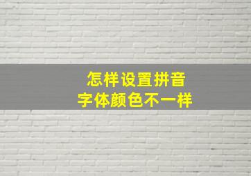 怎样设置拼音字体颜色不一样