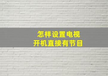 怎样设置电视开机直接有节目