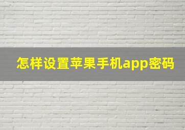 怎样设置苹果手机app密码