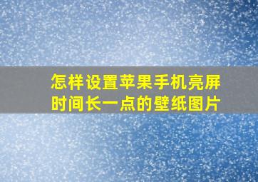 怎样设置苹果手机亮屏时间长一点的壁纸图片