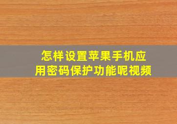 怎样设置苹果手机应用密码保护功能呢视频