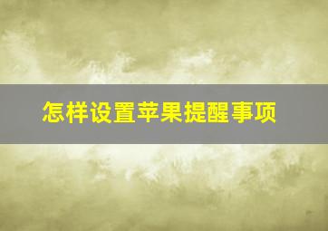 怎样设置苹果提醒事项