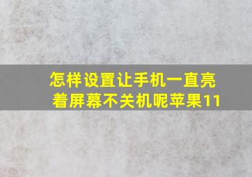 怎样设置让手机一直亮着屏幕不关机呢苹果11