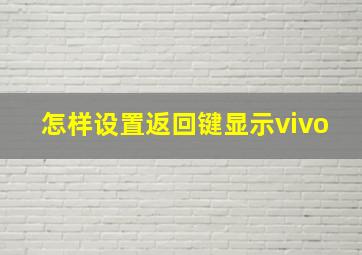 怎样设置返回键显示vivo