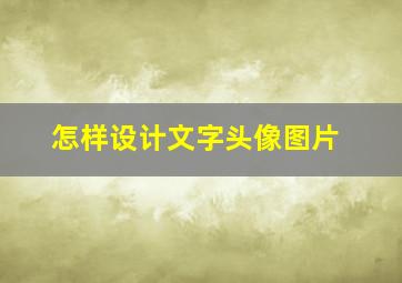 怎样设计文字头像图片