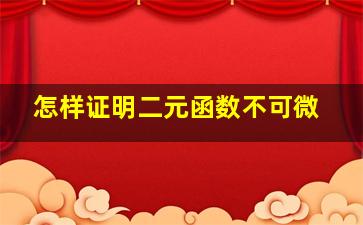 怎样证明二元函数不可微