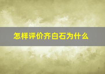 怎样评价齐白石为什么