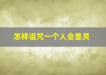 怎样诅咒一个人会显灵