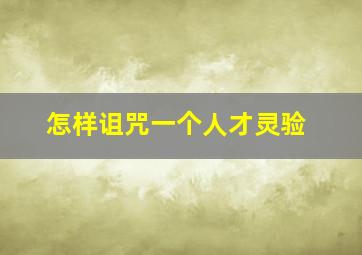 怎样诅咒一个人才灵验