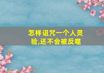 怎样诅咒一个人灵验,还不会被反噬