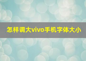 怎样调大vivo手机字体大小