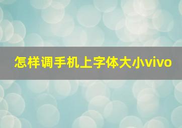 怎样调手机上字体大小vivo