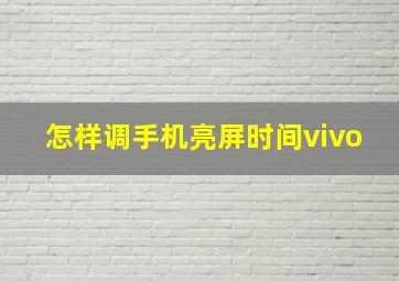 怎样调手机亮屏时间vivo